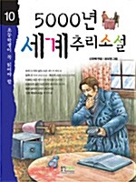 [중고] 5000년 세계 추리소설