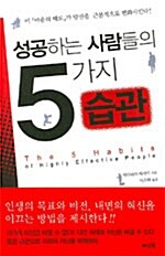 [중고] 성공하는 사람들의 5가지 습관