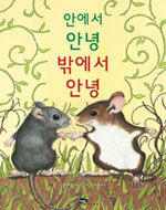 안에서 안녕 밖에서 안녕 표지이미지