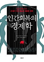 인간 회복의 경제학