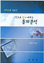 [중고] SPSS를 이용한 그림으로 쉽게 배우는 통계분석