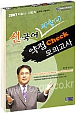 선 국어 서울시 약점 Check 모의고사