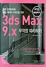 [중고] 3DS MAX 9.X 무작정 따라하기