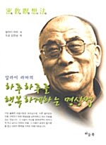[중고] 달라이 라마의 하루하루를 행복하게 하는 명상법