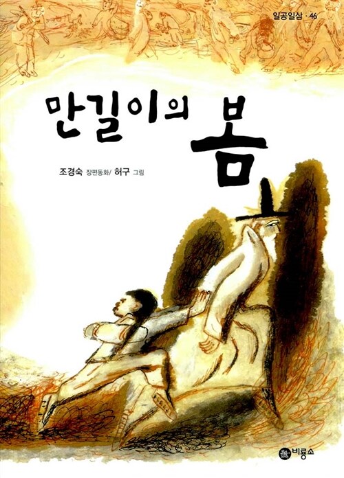 만길이의 봄