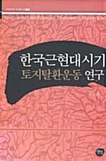한국근현대시기 토지탈환운동 연구