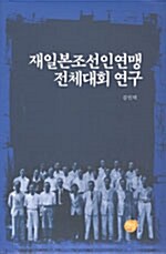 재일본조선인연맹 전체대회 연구