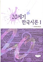 [중고] 20세기 한국시론 1