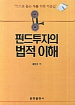 펀드투자의 법적 이해