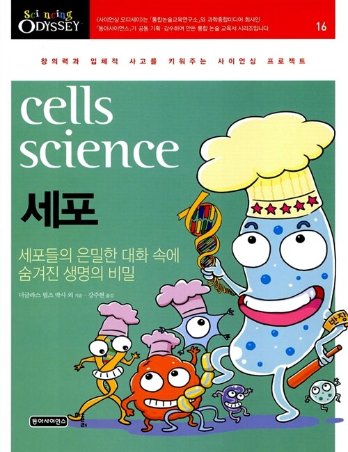 [중고] 세포, cells science