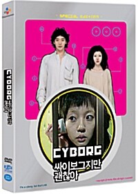 [중고] 싸이보그지만 괜찮아 (2disc)