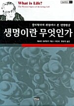 [중고] 생명이란 무엇인가