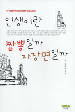 인생이란 짬뽕일까 자장면일까