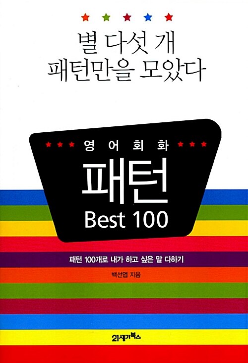 [중고] 영어회화 패턴 Best 100