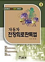 자동차 전장회로판독법