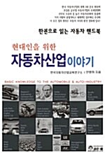 현대인을 위한 자동차 산업이야기