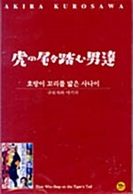 [중고] 호랑이 꼬리를 밟은 사나이 - 구로자와 아키라