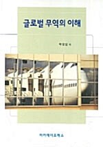 글로벌 무역의 이해