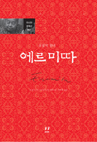 에르미따 : 프란시스코 시오닐 호세 장편소설