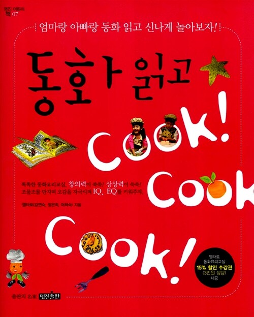 [중고] 동화 읽고 Cook! cook! cook!