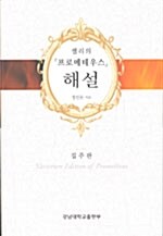 셸리의 「프로메테우스」 해설