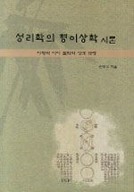 성리학의 형이상학 시론:이황과 이이 철학의 성격 규정