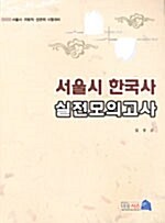 서울시 한국사 실전모의고사