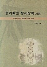 성리학의 형이상학 시론