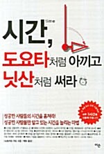 시간, 도요타처럼 아끼고 닛산처럼 써라