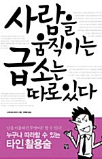 [중고] 사람을 움직이는 급소는 따로있다.