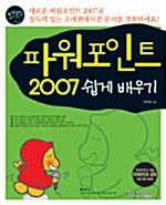 [중고] 파워포인트 2007 쉽게 배우기