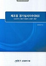 제조업 경기실사지수(BSI)