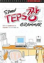 [중고] Speed Teps 짱 Grammar