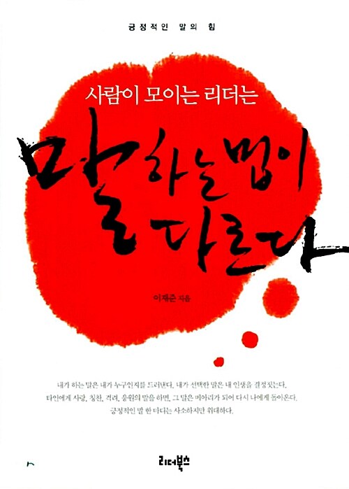 (사람이 모이는 리더는)말하는 법이 다르다