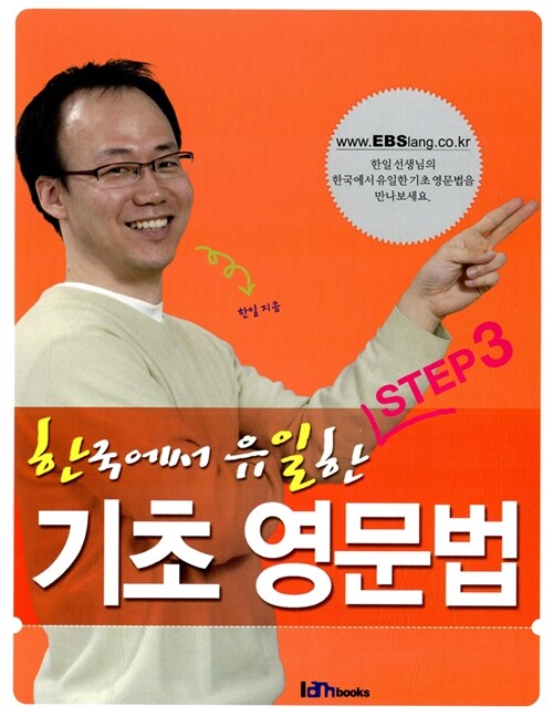 한국에서 유일한 기초영문법 STEP 3