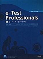 [중고] e-Test Professionals 국가공인 실기특별대비