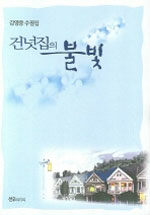 건넛집의 불빛 : 김영중 수필집