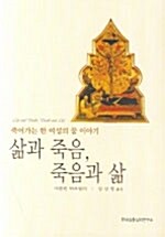 삶과 죽음, 죽음과 삶