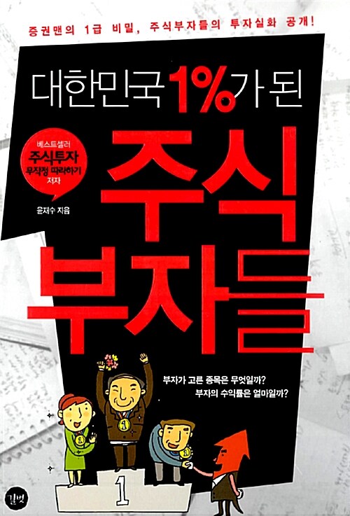 [중고] 대한민국 1%가 된 주식 부자들