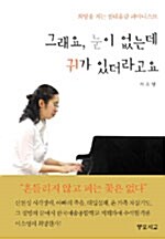 그래요, 눈이 없는데 귀가 있더라고요