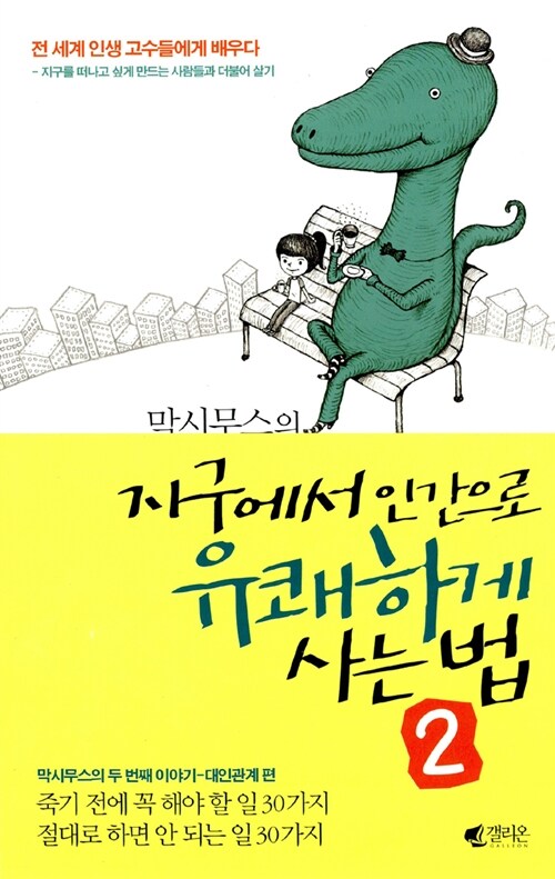 막시무스의 지구에서 인간으로 유쾌하게 사는 법 2