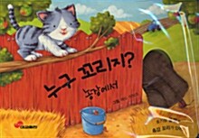 누구 꼬리지? 농장에서