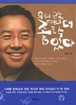 [중고] 우리 교회 이보다 더 좋을 수 있다