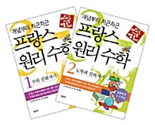 개념부터 차근차근 프랑스 원리 수학 세트 - 전2권