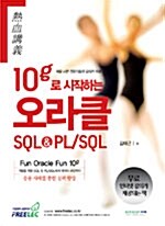 [중고] 열혈강의 10g로 시작하는 오라클 SQL&PL/SQL
