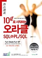 열혈강의 10g로 시작하는 오라클 SQL&PL/SQL