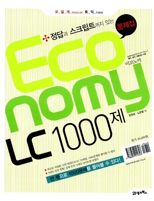 [중고] 모질게 토익 Economy LC 1000제 문제집 (해설집 별매)