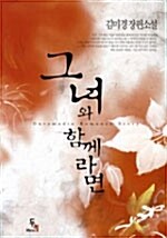 그녀와 함께라면