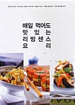 매일 먹어도 맛있는 리빙센스 요리 596 - 전5권