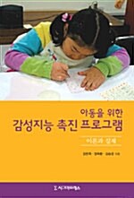[중고] 아동을 위한 감성지능 촉진 프로그램 이론과 실제